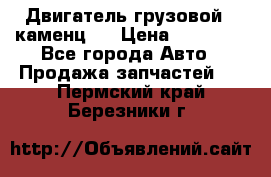 Двигатель грузовой ( каменц ) › Цена ­ 15 000 - Все города Авто » Продажа запчастей   . Пермский край,Березники г.